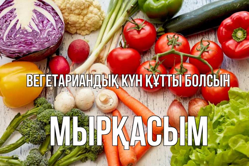 Күн сайын ашық хат с именем, МЫРҚАСЫМ Вегетариандық күн құтты болсын день вегана Онлайн тегін жүктеп алу тілектері бар керемет карта 