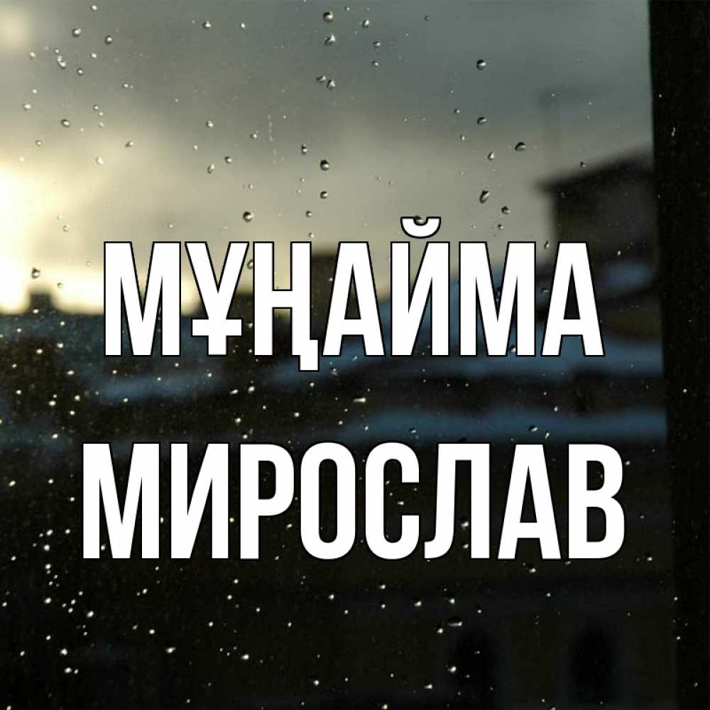 Күн сайын ашық хат с именем, Мирослав Мұңайма вид на крыши Онлайн тегін жүктеп алу тілектері бар керемет карта 