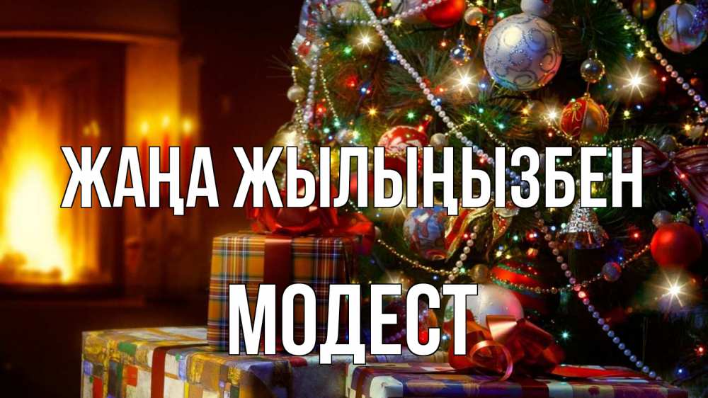 Күн сайын ашық хат с именем, Модест Жаңа жылыңызбен елка, новый год Онлайн тегін жүктеп алу тілектері бар керемет карта 