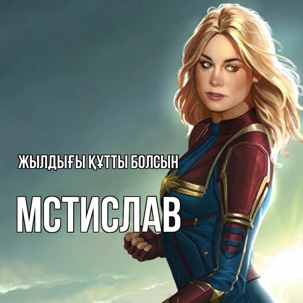 Күн сайын ашық хат с именем, Мстислав Жылдығы құтты болсын холод жара Онлайн тегін жүктеп алу тілектері бар керемет карта 