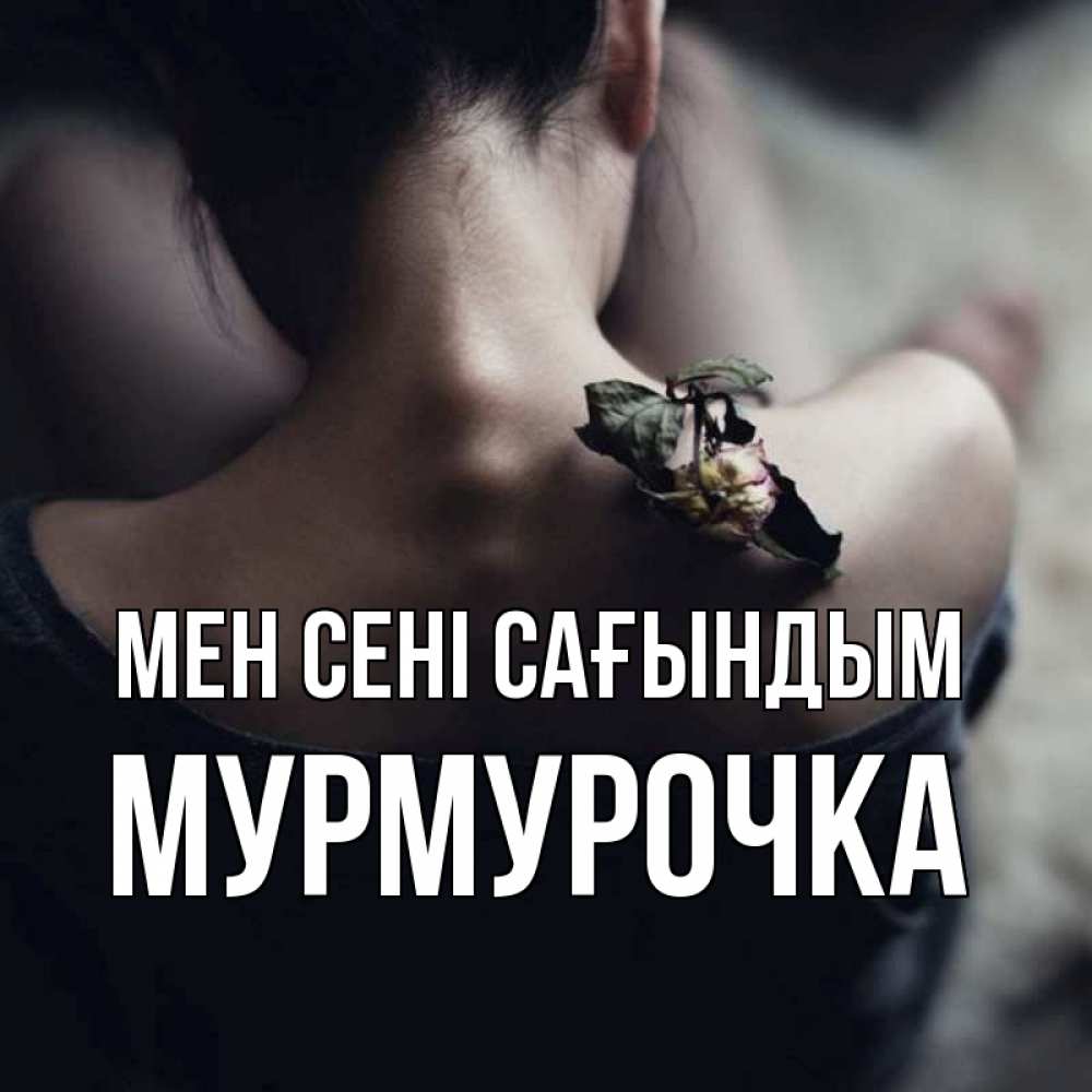 Күн сайын ашық хат с именем, Мурмурочка Мен сені сағындым засох цветок Онлайн тегін жүктеп алу тілектері бар керемет карта 