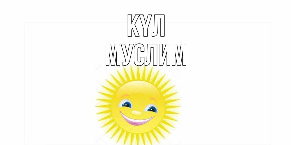 Күн сайын ашық хат с именем, Муслим күл пожелания позитивные Онлайн тегін жүктеп алу тілектері бар керемет карта 