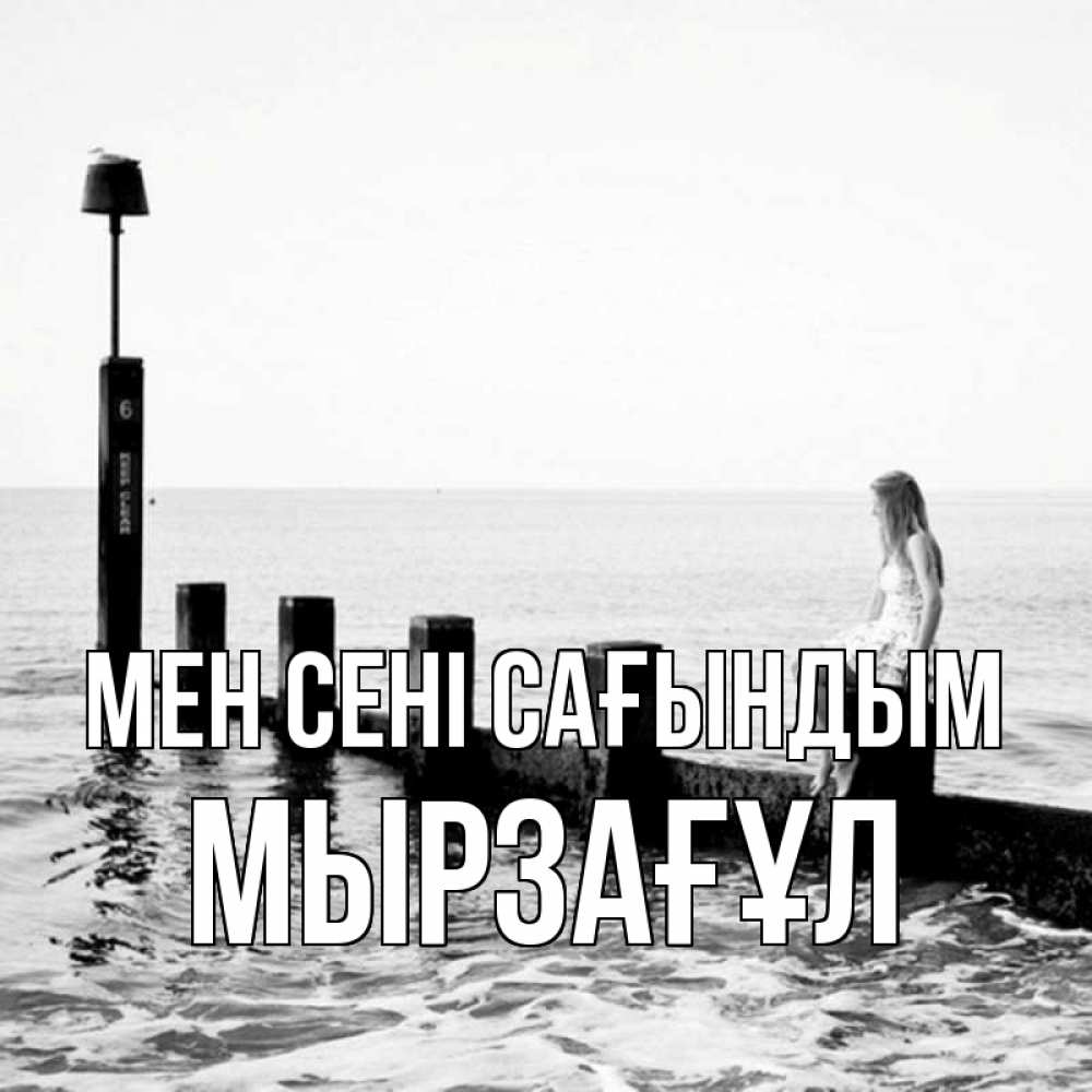 Күн сайын ашық хат с именем, Мырзағұл Мен сені сағындым вода Онлайн тегін жүктеп алу тілектері бар керемет карта 