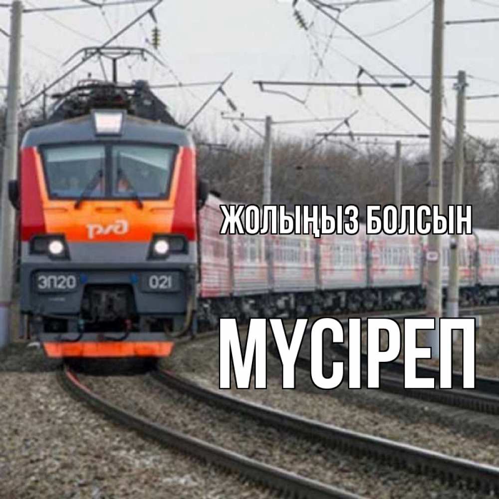 Күн сайын ашық хат с именем, МҮСІРЕП Жолыңыз болсын поезд РЖД Онлайн тегін жүктеп алу тілектері бар керемет карта 
