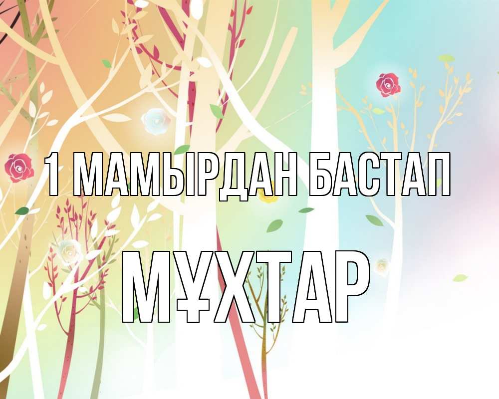 Күн сайын ашық хат с именем, МҰХТАР 1 мамырдан бастап С 1 мая 1 Онлайн тегін жүктеп алу тілектері бар керемет карта 