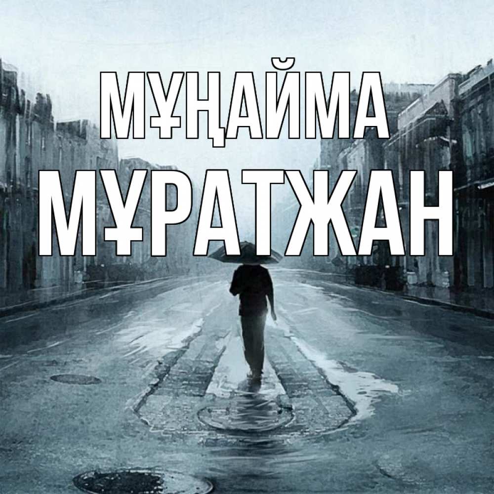 Күн сайын ашық хат с именем, Мұратжан Мұңайма опустевшая улица Онлайн тегін жүктеп алу тілектері бар керемет карта 