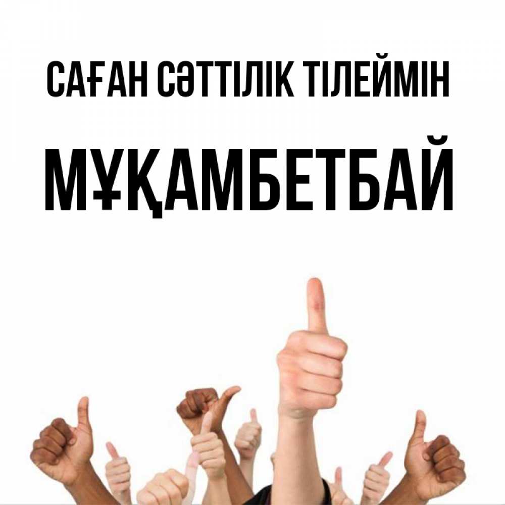 Күн сайын ашық хат с именем, Мұқамбетбай Саған сәттілік тілеймін молодцом Онлайн тегін жүктеп алу тілектері бар керемет карта 