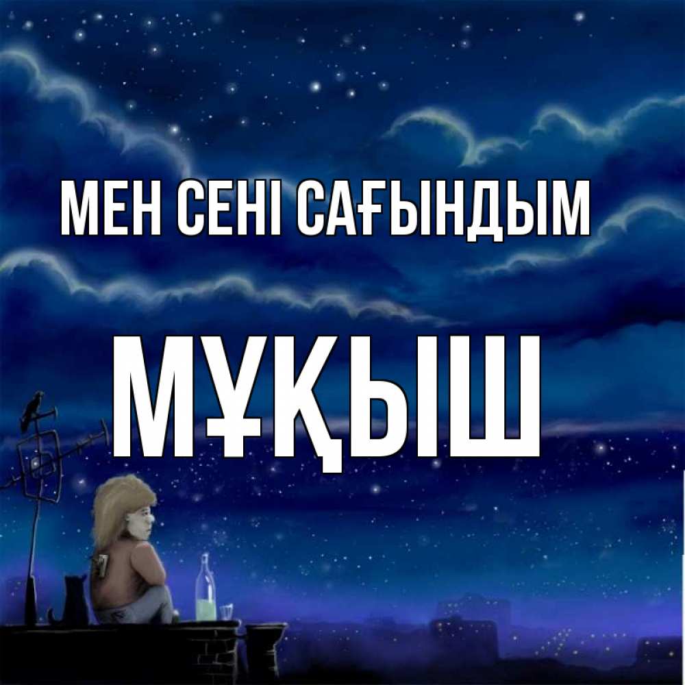 Күн сайын ашық хат с именем, Мұқыш Мен сені сағындым на крыше 1 Онлайн тегін жүктеп алу тілектері бар керемет карта 