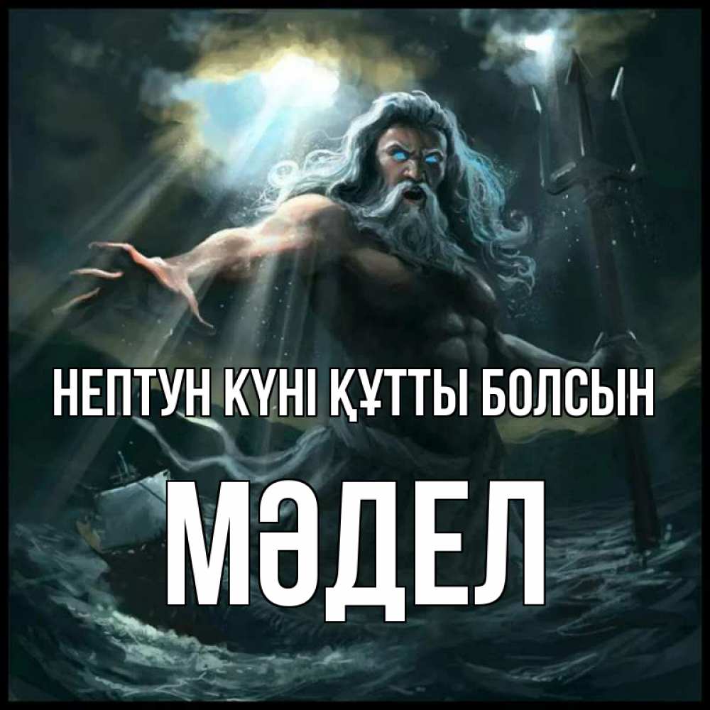 Күн сайын ашық хат с именем, МӘДЕЛ нептун күні құтты болсын с днем Нептуна Онлайн тегін жүктеп алу тілектері бар керемет карта 