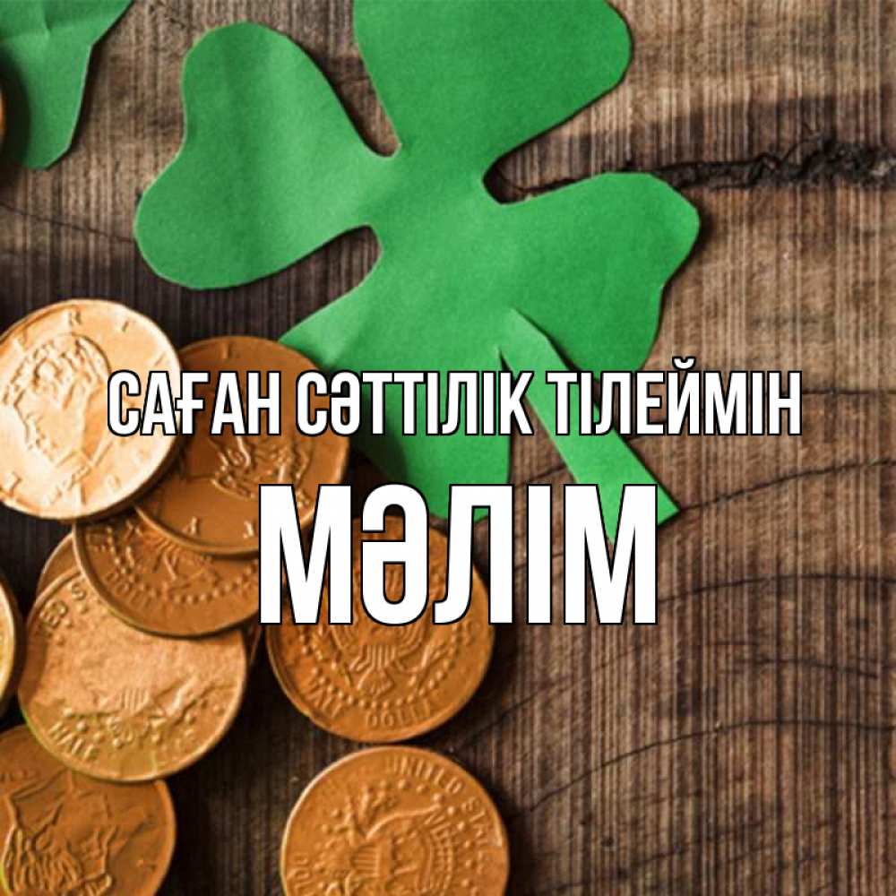 Күн сайын ашық хат с именем, МӘЛІМ Саған сәттілік тілеймін деревянный фон Онлайн тегін жүктеп алу тілектері бар керемет карта 