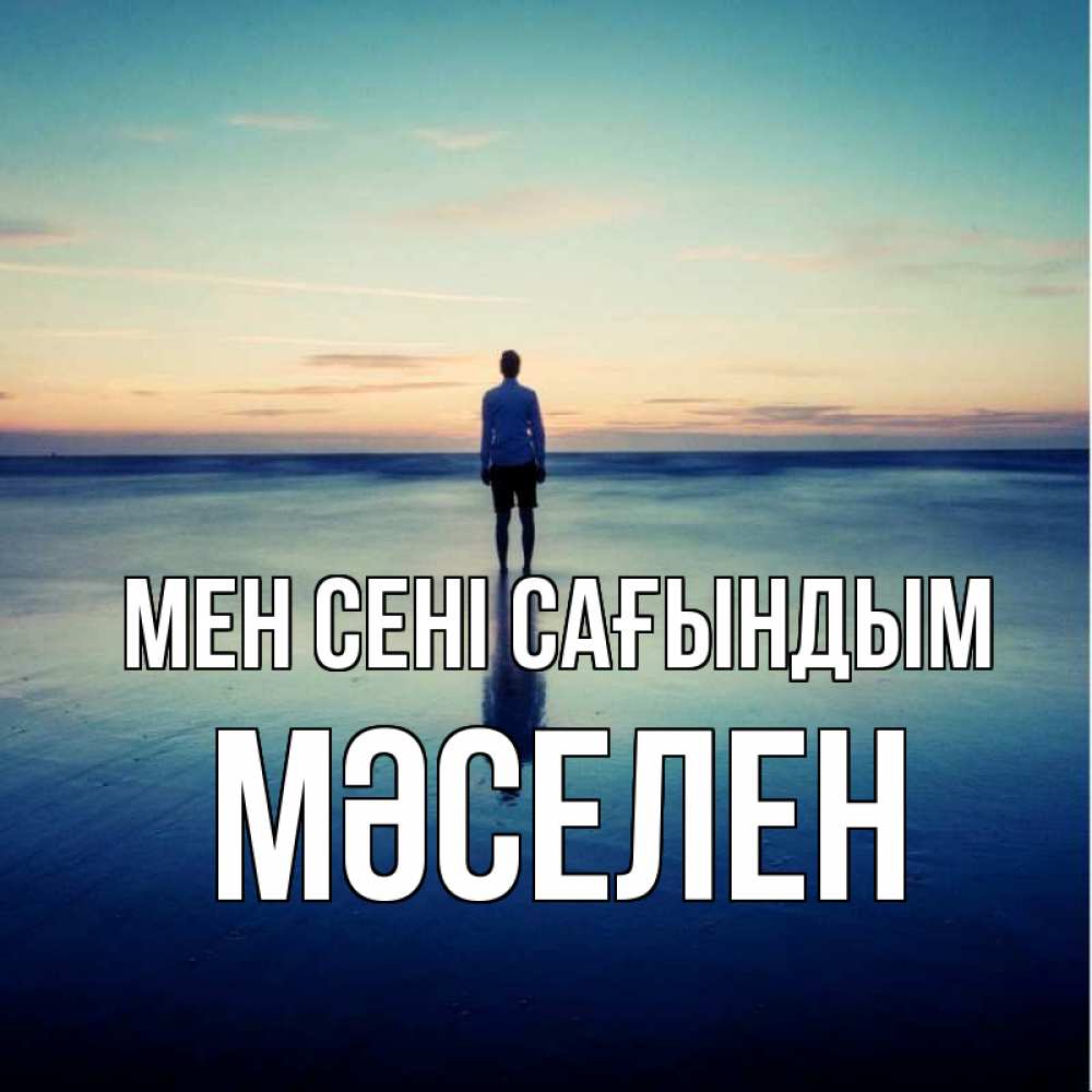 Күн сайын ашық хат с именем, Мәселен Мен сені сағындым зима Онлайн тегін жүктеп алу тілектері бар керемет карта 