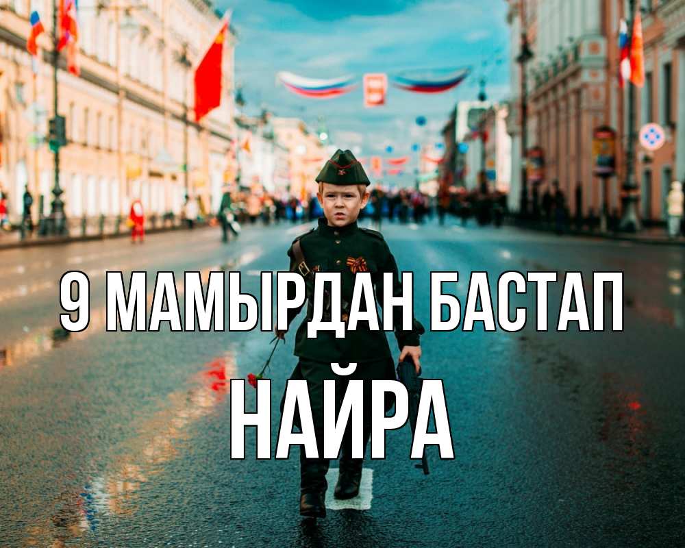Күн сайын ашық хат с именем, НАЙРА 9 мамырдан бастап 9 мая Онлайн тегін жүктеп алу тілектері бар керемет карта 