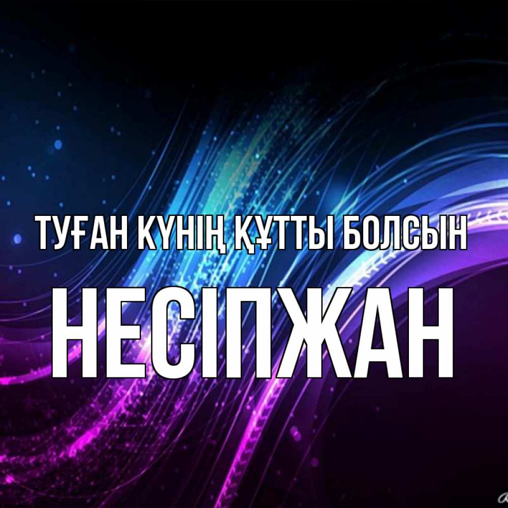 Күн сайын ашық хат с именем, НЕСІПЖАН Туған күнің құтты болсын фиолетовый фон Онлайн тегін жүктеп алу тілектері бар керемет карта 