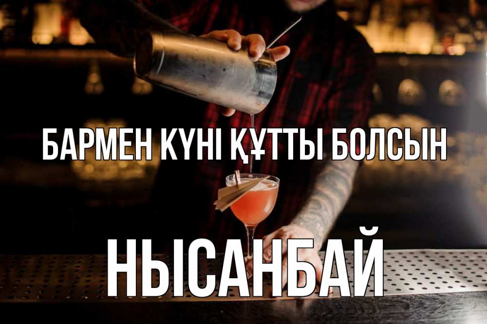 Күн сайын ашық хат с именем, НЫСАНБАЙ бармен күні құтты болсын с днем бармена Онлайн тегін жүктеп алу тілектері бар керемет карта 