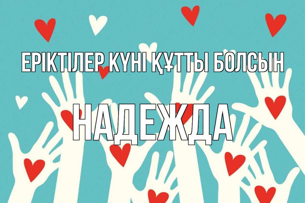 Күн сайын ашық хат с именем, Надежда Еріктілер күні құтты болсын с днем волонтера Онлайн тегін жүктеп алу тілектері бар керемет карта 