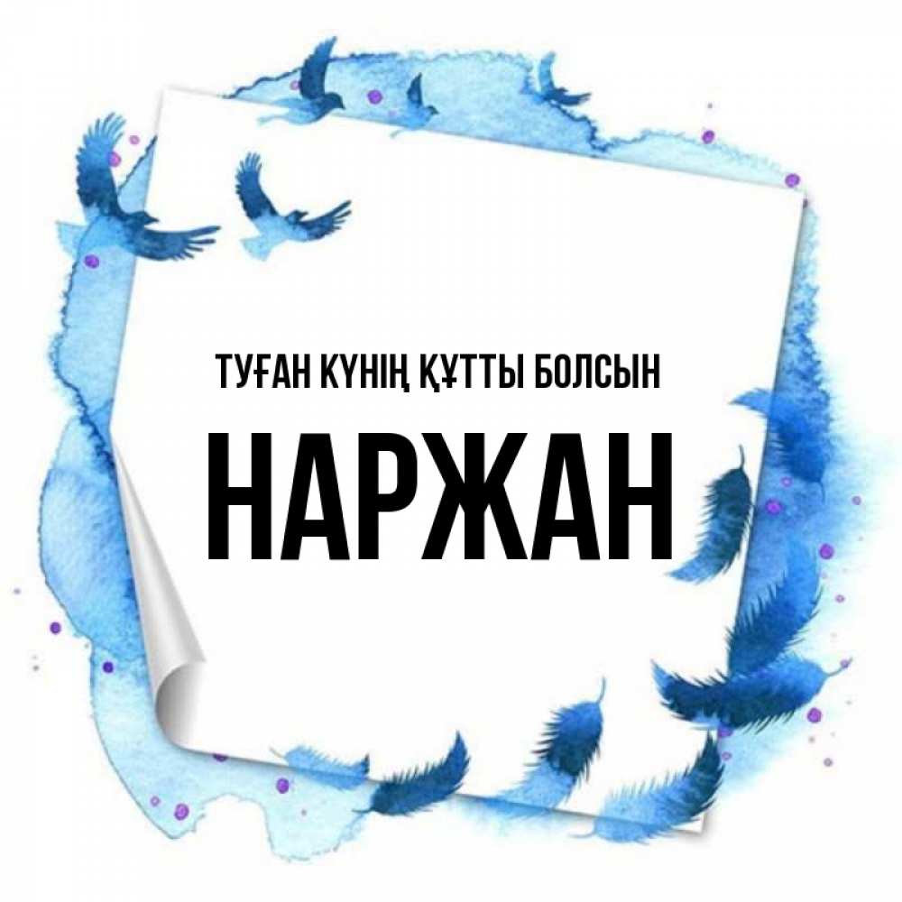 Күн сайын ашық хат с именем, Наржан Туған күнің құтты болсын красивые птицы летят Онлайн тегін жүктеп алу тілектері бар керемет карта 