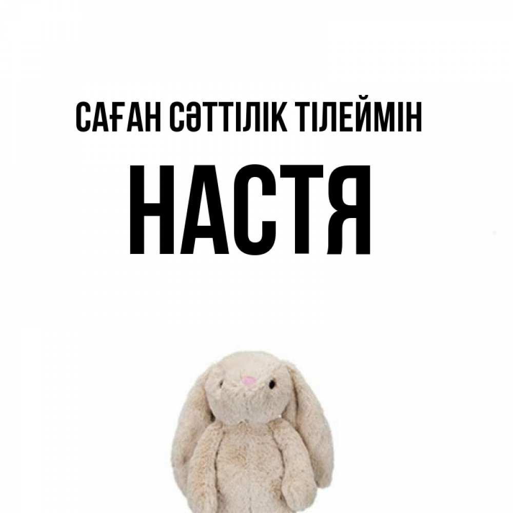 Күн сайын ашық хат с именем, Настя Саған сәттілік тілеймін сайт создаватель открыток Онлайн тегін жүктеп алу тілектері бар керемет карта 