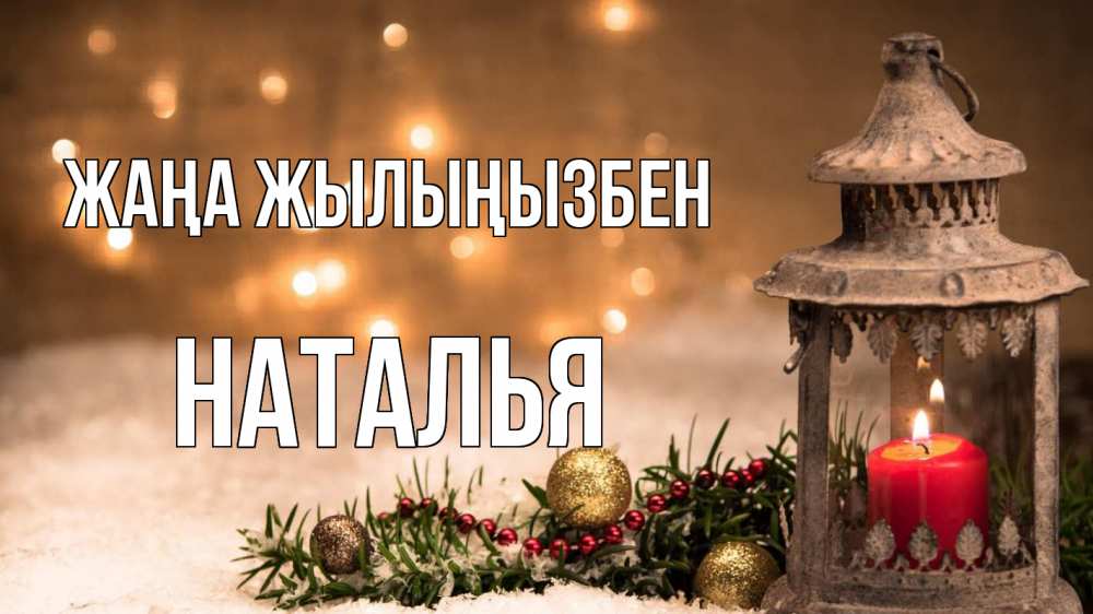 Күн сайын ашық хат с именем, Наталья Жаңа жылыңызбен новый год Онлайн тегін жүктеп алу тілектері бар керемет карта 