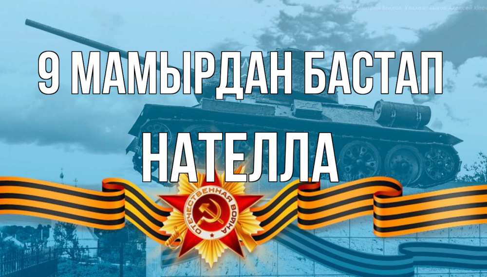 Күн сайын ашық хат с именем, Нателла 9 мамырдан бастап 9 мая Онлайн тегін жүктеп алу тілектері бар керемет карта 