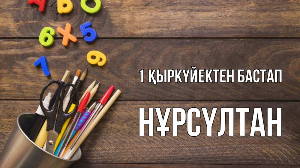 Күн сайын ашық хат с именем, НҰРСҮЛТАН 1 қыркүйектен бастап с днем знаний Онлайн тегін жүктеп алу тілектері бар керемет карта 