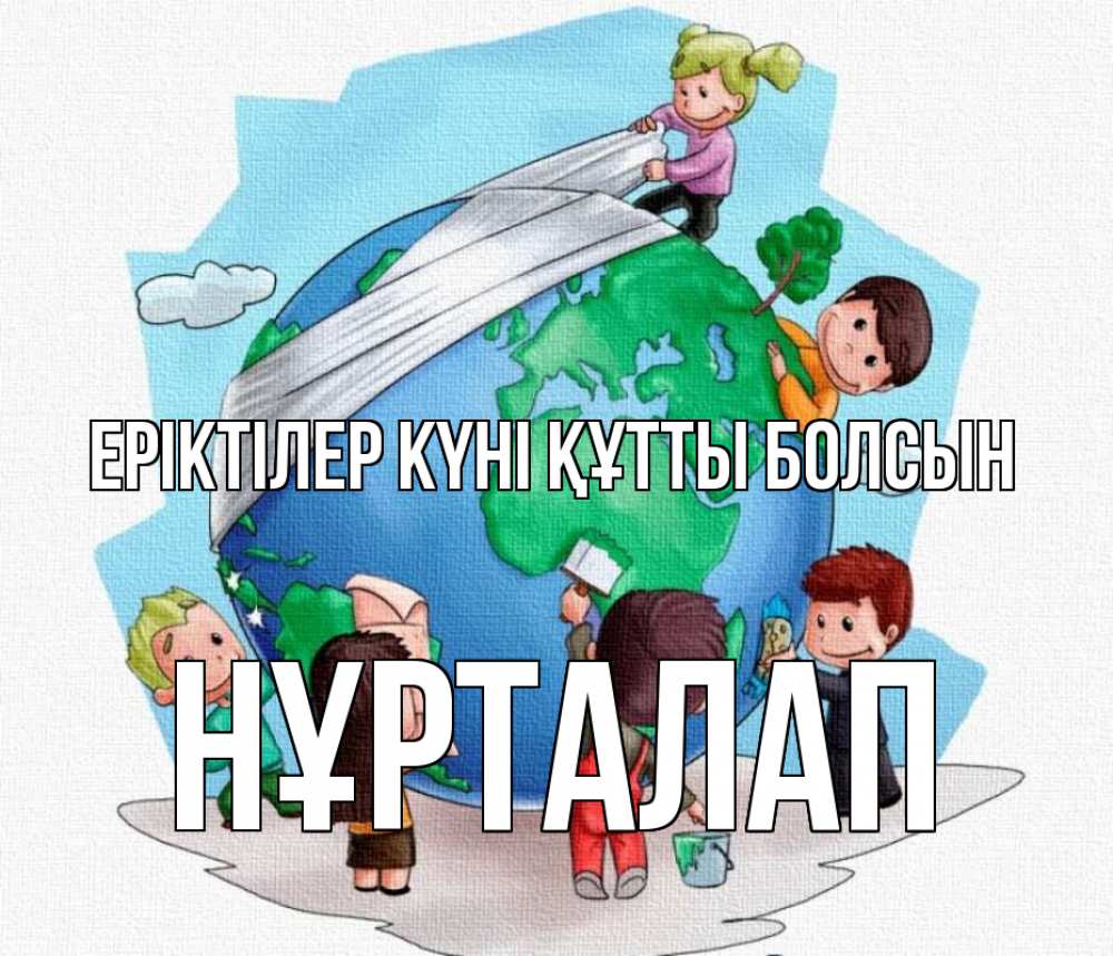 Күн сайын ашық хат с именем, НҰРТАЛАП Еріктілер күні құтты болсын С днем волонтера Онлайн тегін жүктеп алу тілектері бар керемет карта 