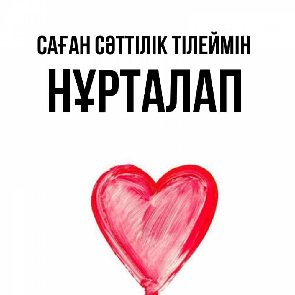 Күн сайын ашық хат с именем, НҰРТАЛАП Саған сәттілік тілеймін рисунок маркером Онлайн тегін жүктеп алу тілектері бар керемет карта 