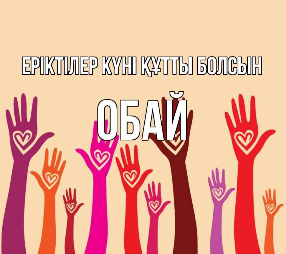 Күн сайын ашық хат с именем, ОБАЙ Еріктілер күні құтты болсын с днем волонтера Онлайн тегін жүктеп алу тілектері бар керемет карта 