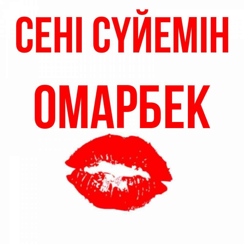 Күн сайын ашық хат с именем, ОМАРБЕК Сені сүйемін помада и губы Онлайн тегін жүктеп алу тілектері бар керемет карта 