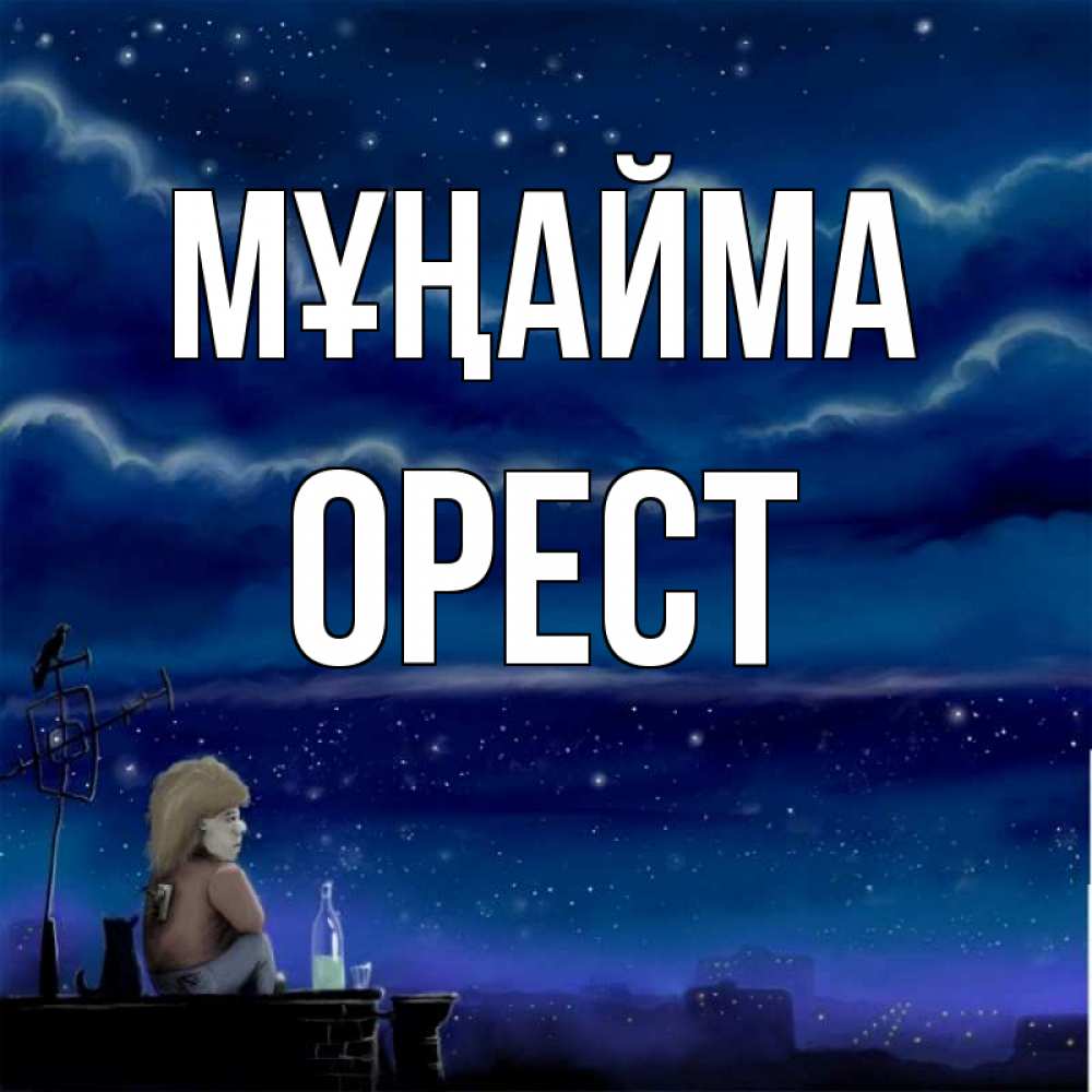Күн сайын ашық хат с именем, Орест Мұңайма город с крыши Онлайн тегін жүктеп алу тілектері бар керемет карта 