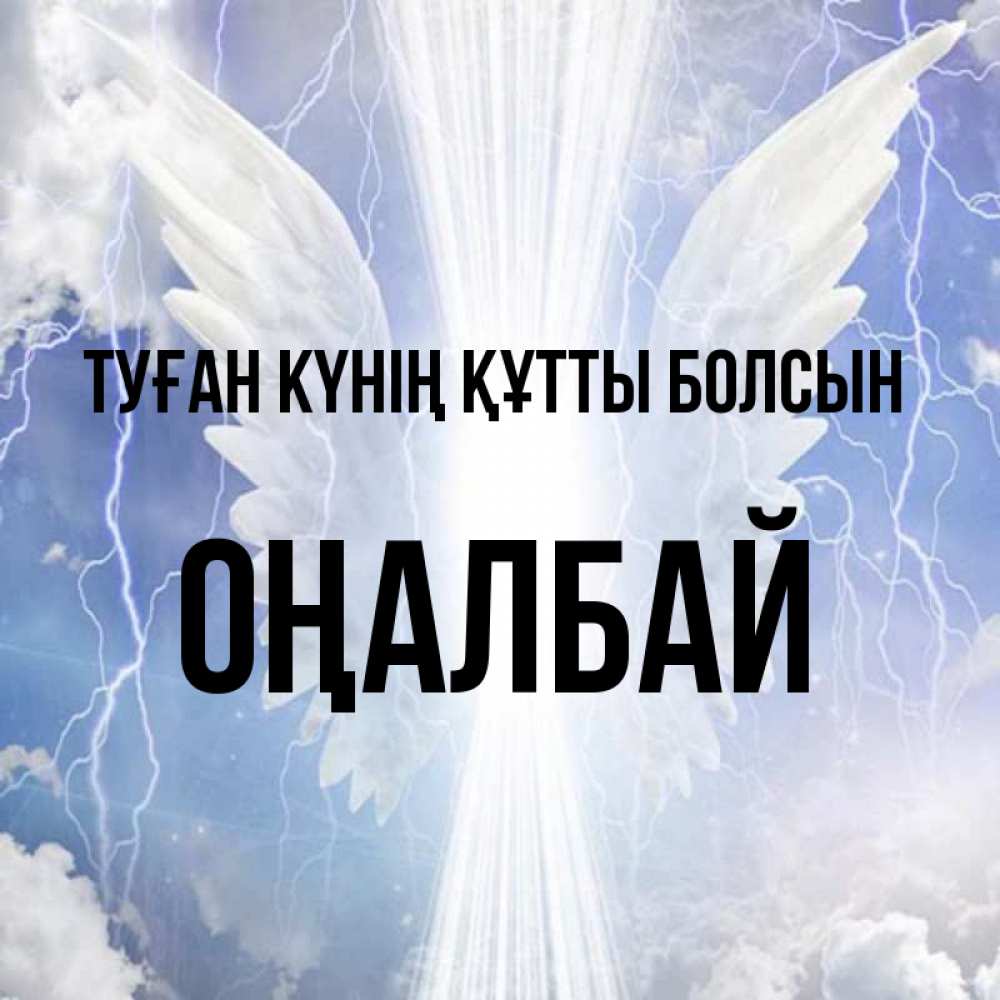 Күн сайын ашық хат с именем, ОҢАЛБАЙ Туған күнің құтты болсын молнии на небе и свет Онлайн тегін жүктеп алу тілектері бар керемет карта 