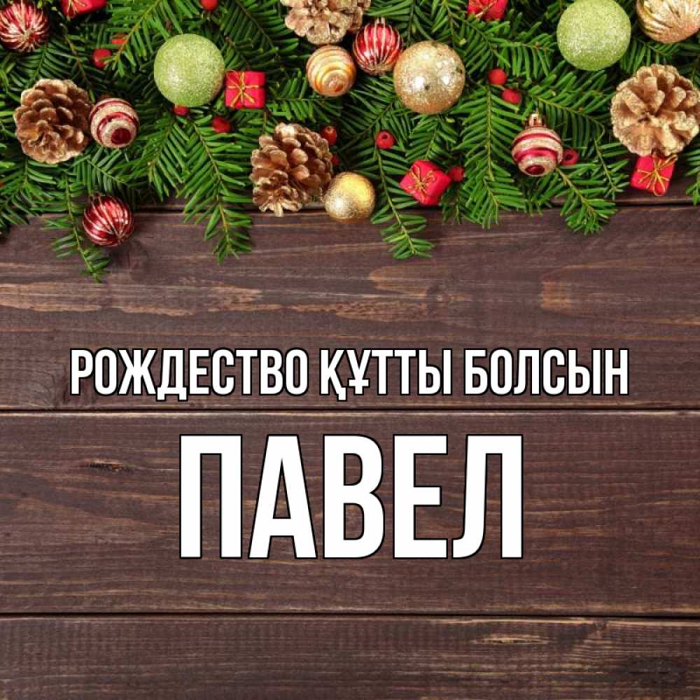 Күн сайын ашық хат с именем, Павел Рождество құтты болсын с рождеством Онлайн тегін жүктеп алу тілектері бар керемет карта 