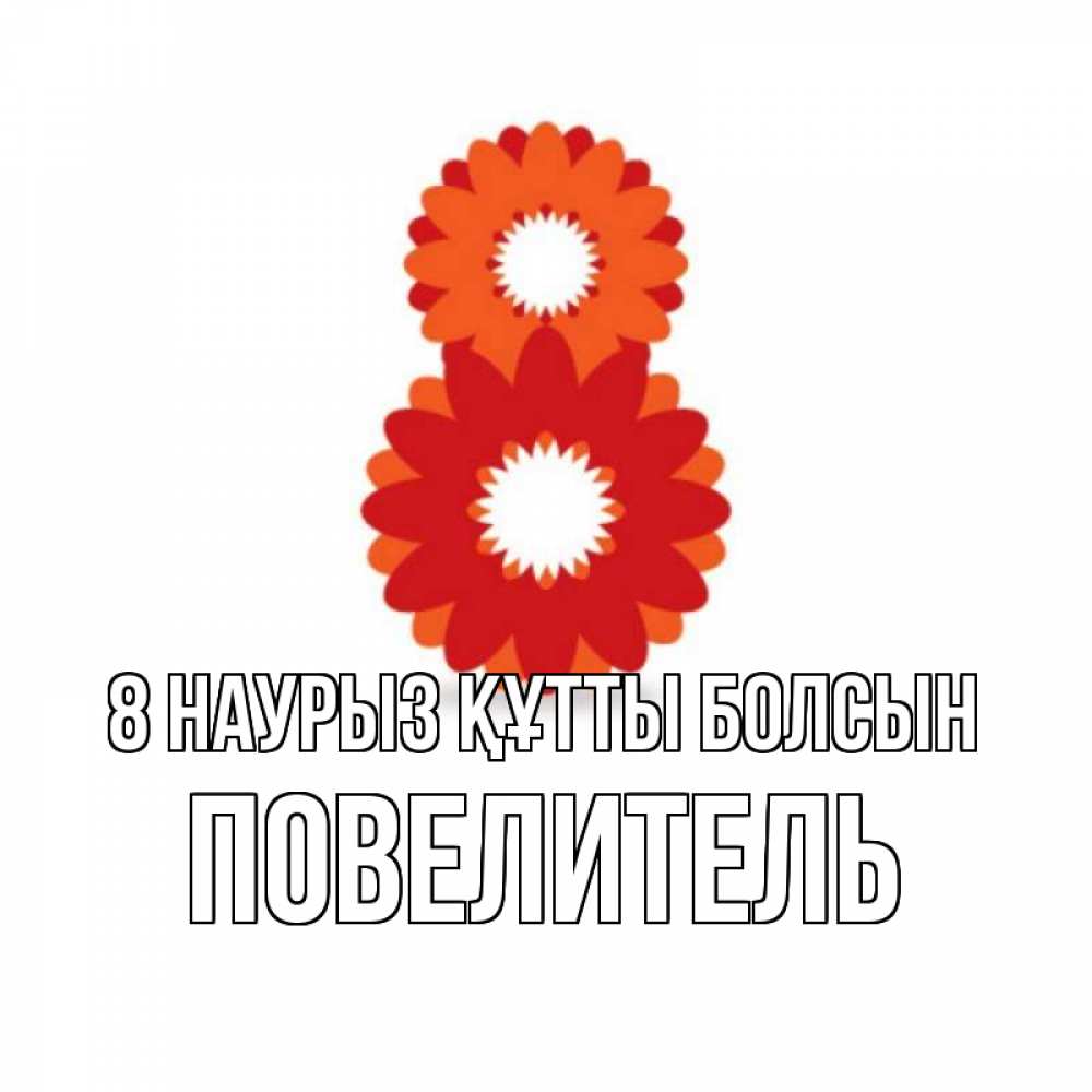 Күн сайын ашық хат с именем, Повелитель 8 наурыз құтты болсын восьмерка из лепестков Онлайн тегін жүктеп алу тілектері бар керемет карта 