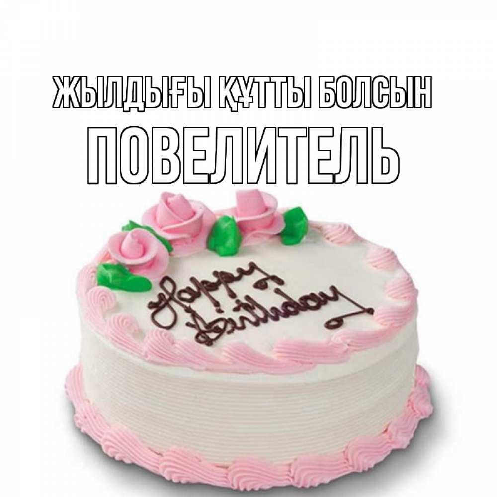 Күн сайын ашық хат с именем, Повелитель Жылдығы құтты болсын Розы Онлайн тегін жүктеп алу тілектері бар керемет карта 