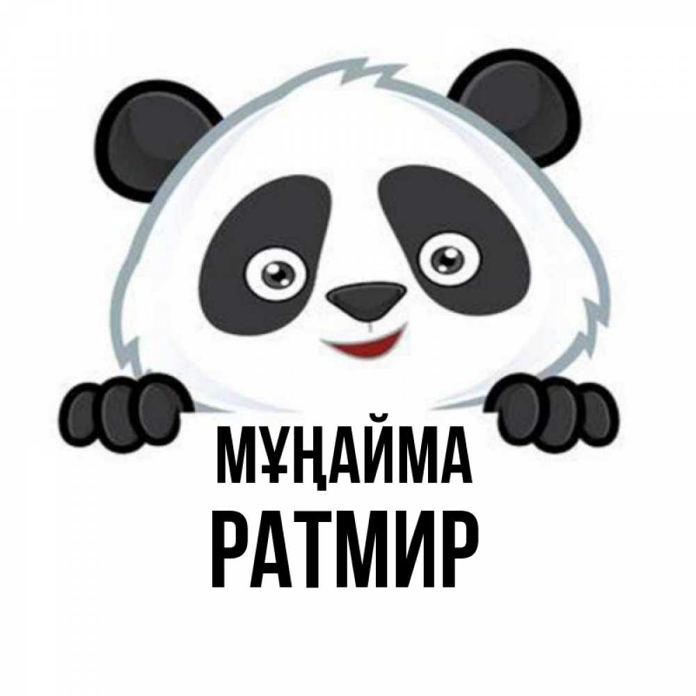 Күн сайын ашық хат с именем, Ратмир Мұңайма не надо печалиться Онлайн тегін жүктеп алу тілектері бар керемет карта 