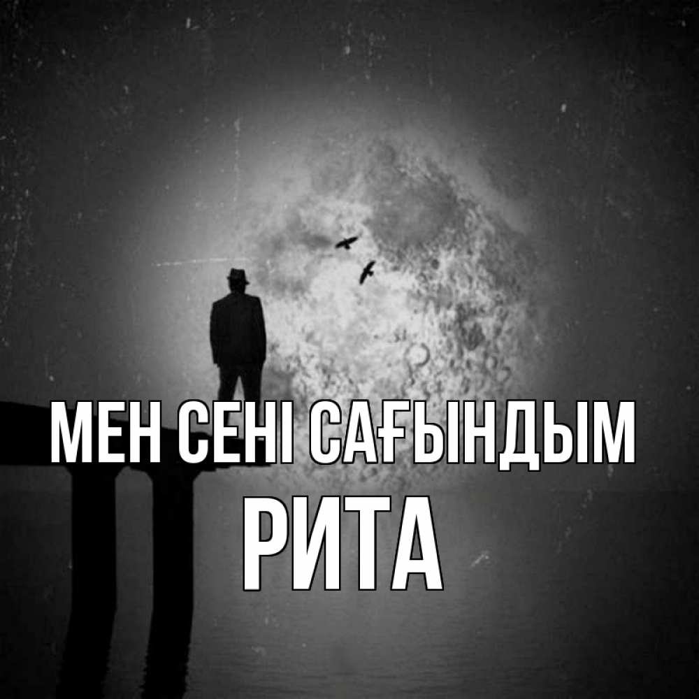 Күн сайын ашық хат с именем, Рита Мен сені сағындым мост 1 Онлайн тегін жүктеп алу тілектері бар керемет карта 
