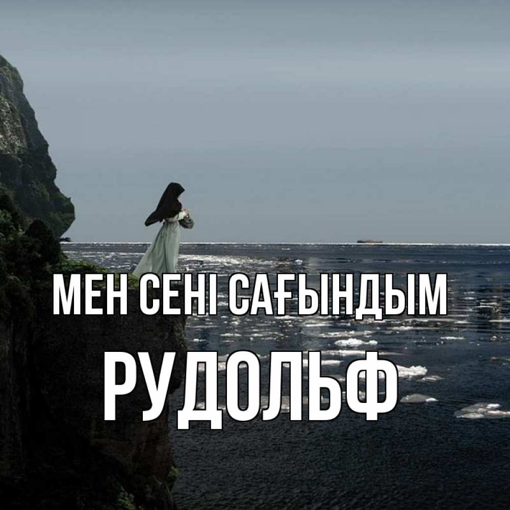Күн сайын ашық хат с именем, Рудольф Мен сені сағындым жду тебя или в монастырь Онлайн тегін жүктеп алу тілектері бар керемет карта 