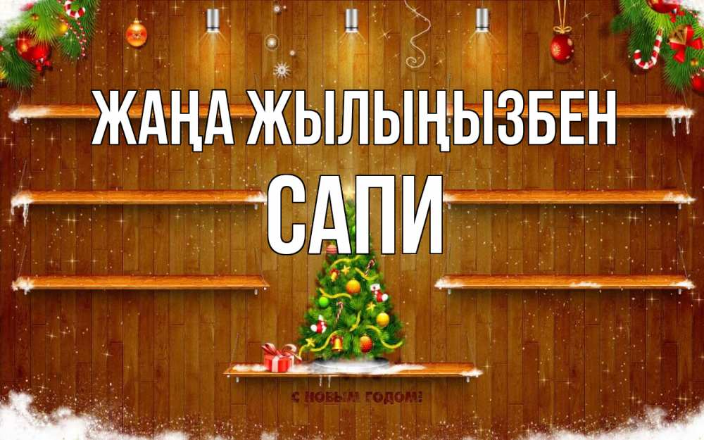 Күн сайын ашық хат с именем, САПИ Жаңа жылыңызбен с новым годом Онлайн тегін жүктеп алу тілектері бар керемет карта 
