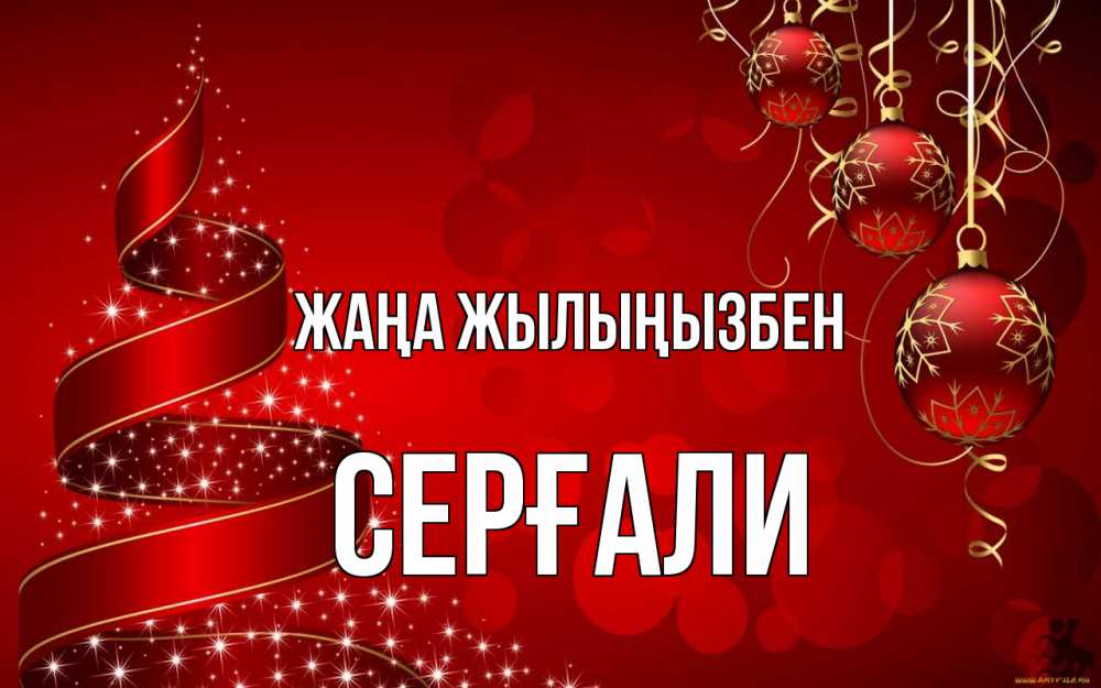 Күн сайын ашық хат с именем, СЕРҒАЛИ Жаңа жылыңызбен новый год Онлайн тегін жүктеп алу тілектері бар керемет карта 
