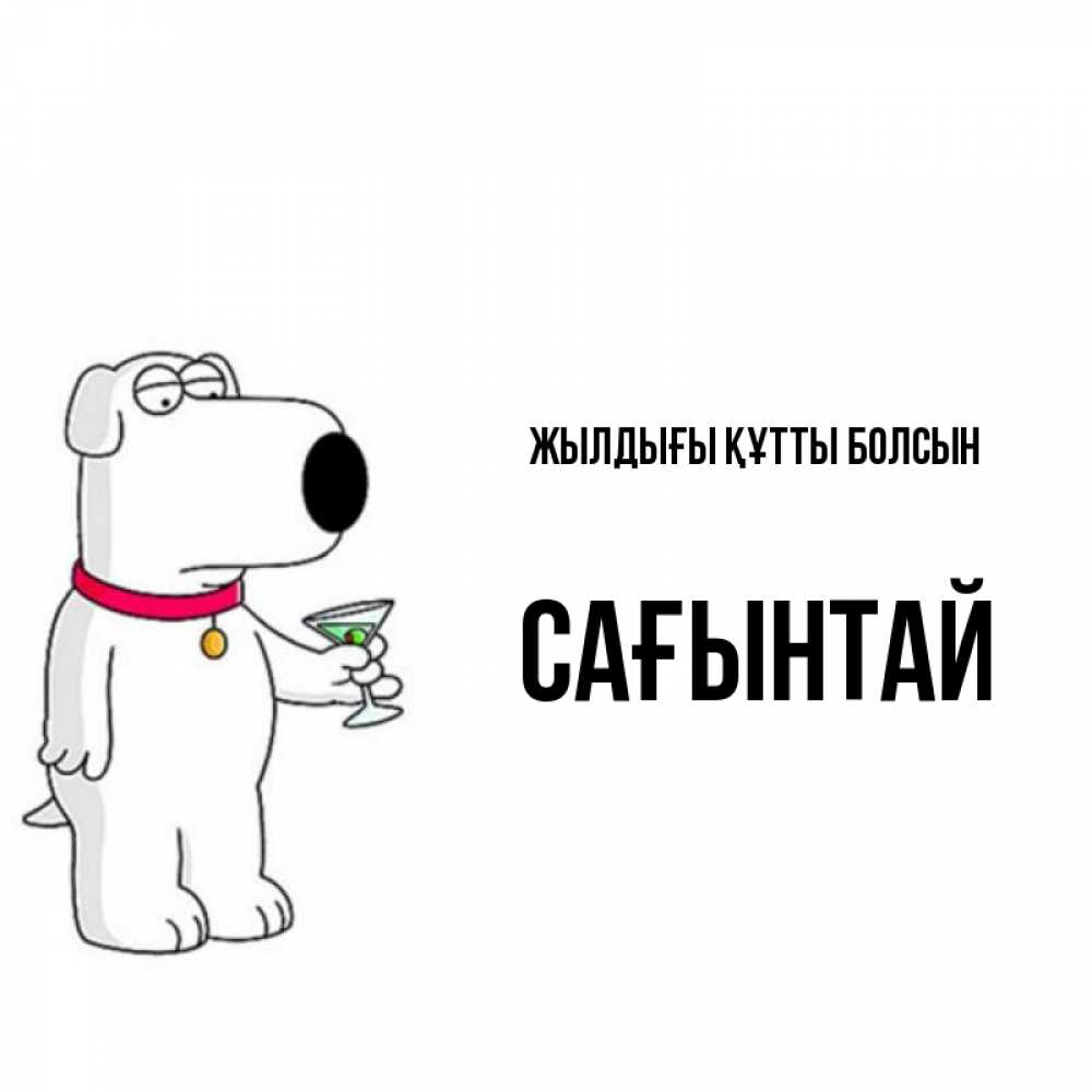 Күн сайын ашық хат с именем, Сағынтай Жылдығы құтты болсын песик с оливками Онлайн тегін жүктеп алу тілектері бар керемет карта 