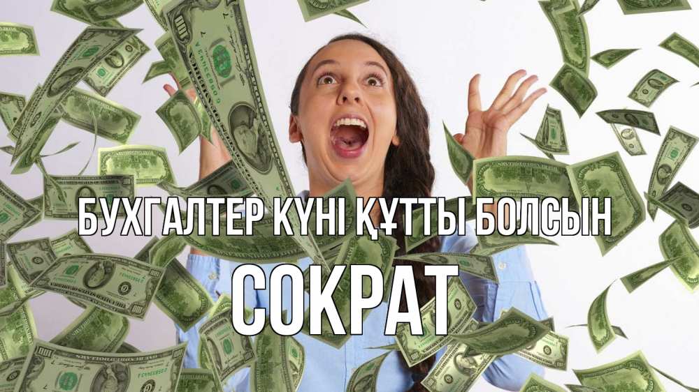 Күн сайын ашық хат с именем, Сократ бухгалтер күні құтты болсын с днем бухгалтера Онлайн тегін жүктеп алу тілектері бар керемет карта 