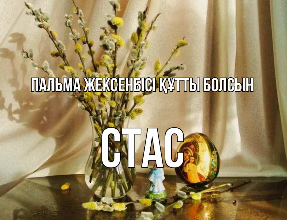 Күн сайын ашық хат с именем, Стас Пальма жексенбісі құтты болсын верба 1 Онлайн тегін жүктеп алу тілектері бар керемет карта 