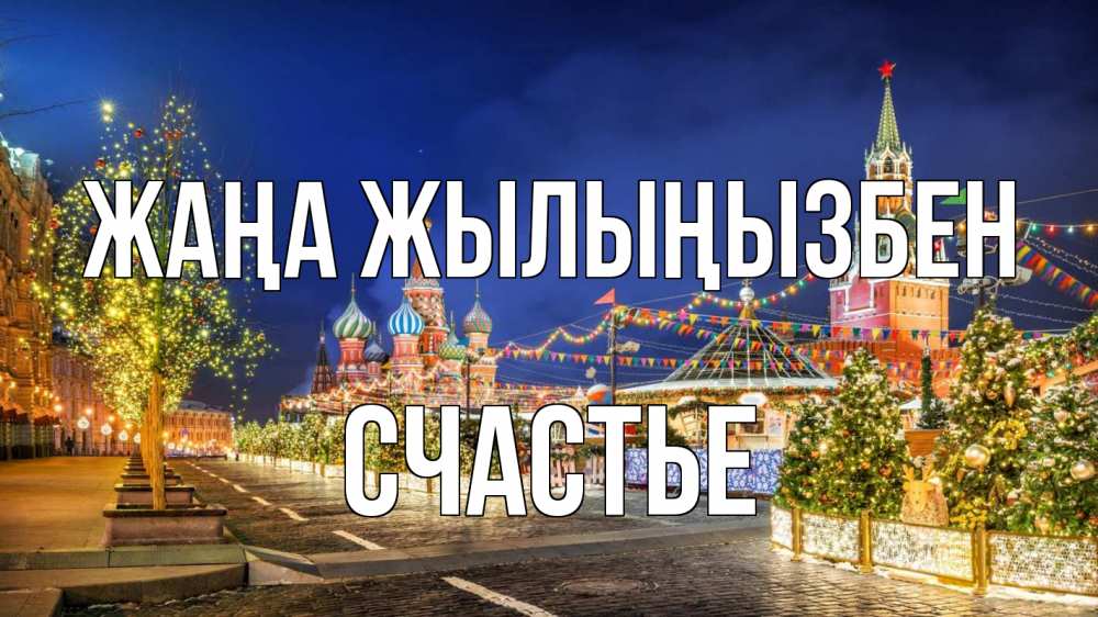Күн сайын ашық хат с именем, Счастье Жаңа жылыңызбен новый год Онлайн тегін жүктеп алу тілектері бар керемет карта 