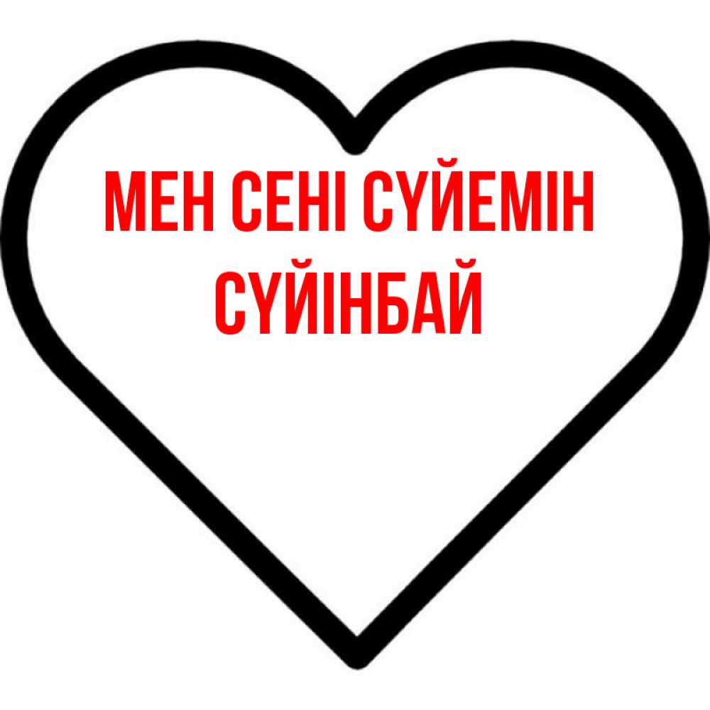 Күн сайын ашық хат с именем, СҮЙІНБАЙ Мен сені сүйемін посто Онлайн тегін жүктеп алу тілектері бар керемет карта 