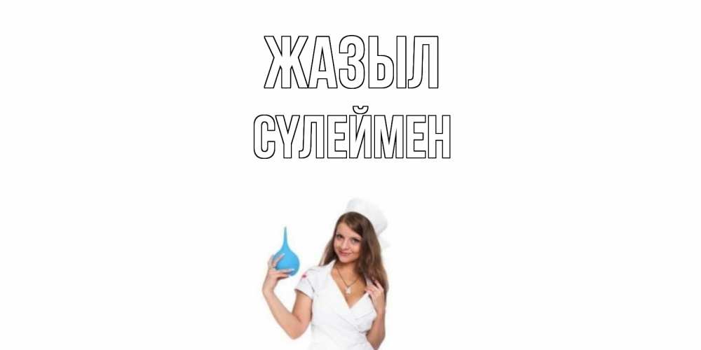 Күн сайын ашық хат с именем, СҮЛЕЙМЕН Жазыл клизма Онлайн тегін жүктеп алу тілектері бар керемет карта 