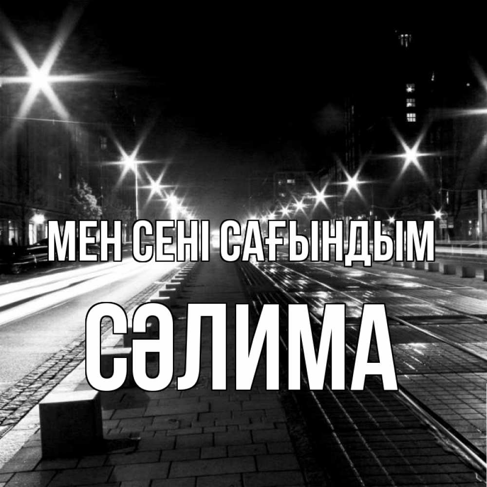 Күн сайын ашық хат с именем, СӘЛИМА Мен сені сағындым проспект Онлайн тегін жүктеп алу тілектері бар керемет карта 