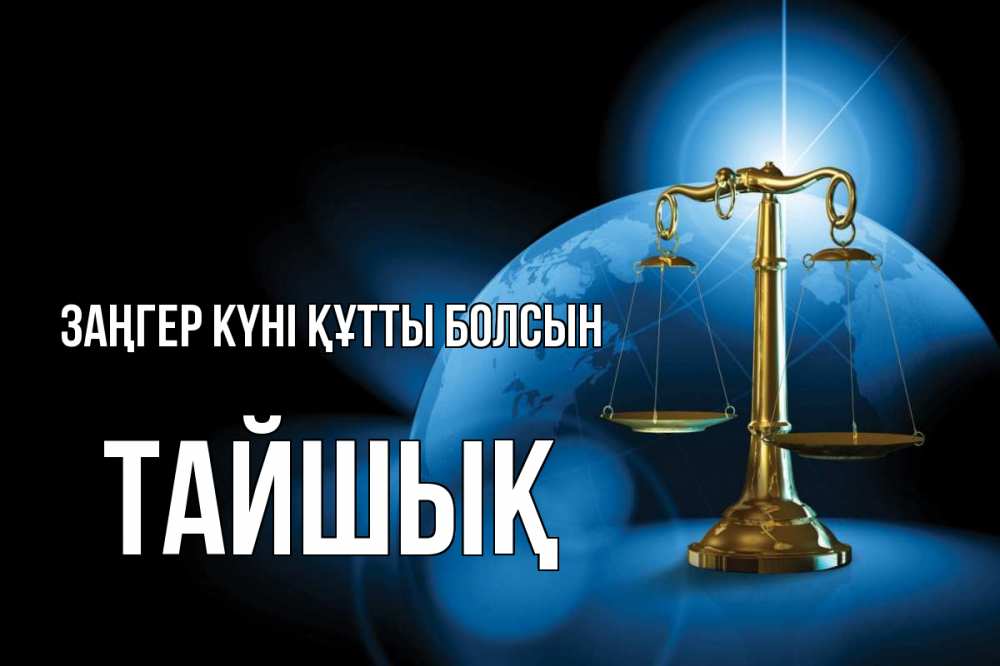 Күн сайын ашық хат с именем, ТАЙШЫҚ Заңгер күні құтты болсын с днем юриста Онлайн тегін жүктеп алу тілектері бар керемет карта 