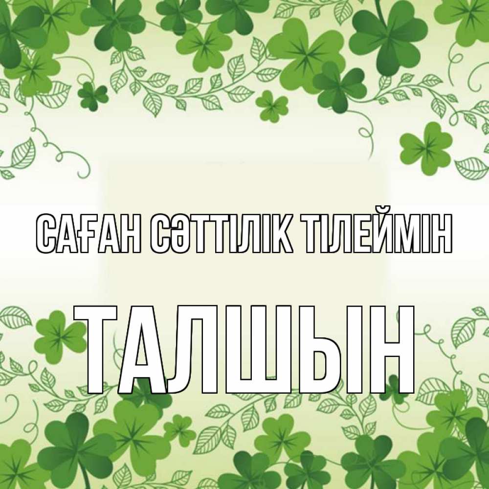 Күн сайын ашық хат с именем, ТАЛШЫН Саған сәттілік тілеймін открытка Онлайн тегін жүктеп алу тілектері бар керемет карта 