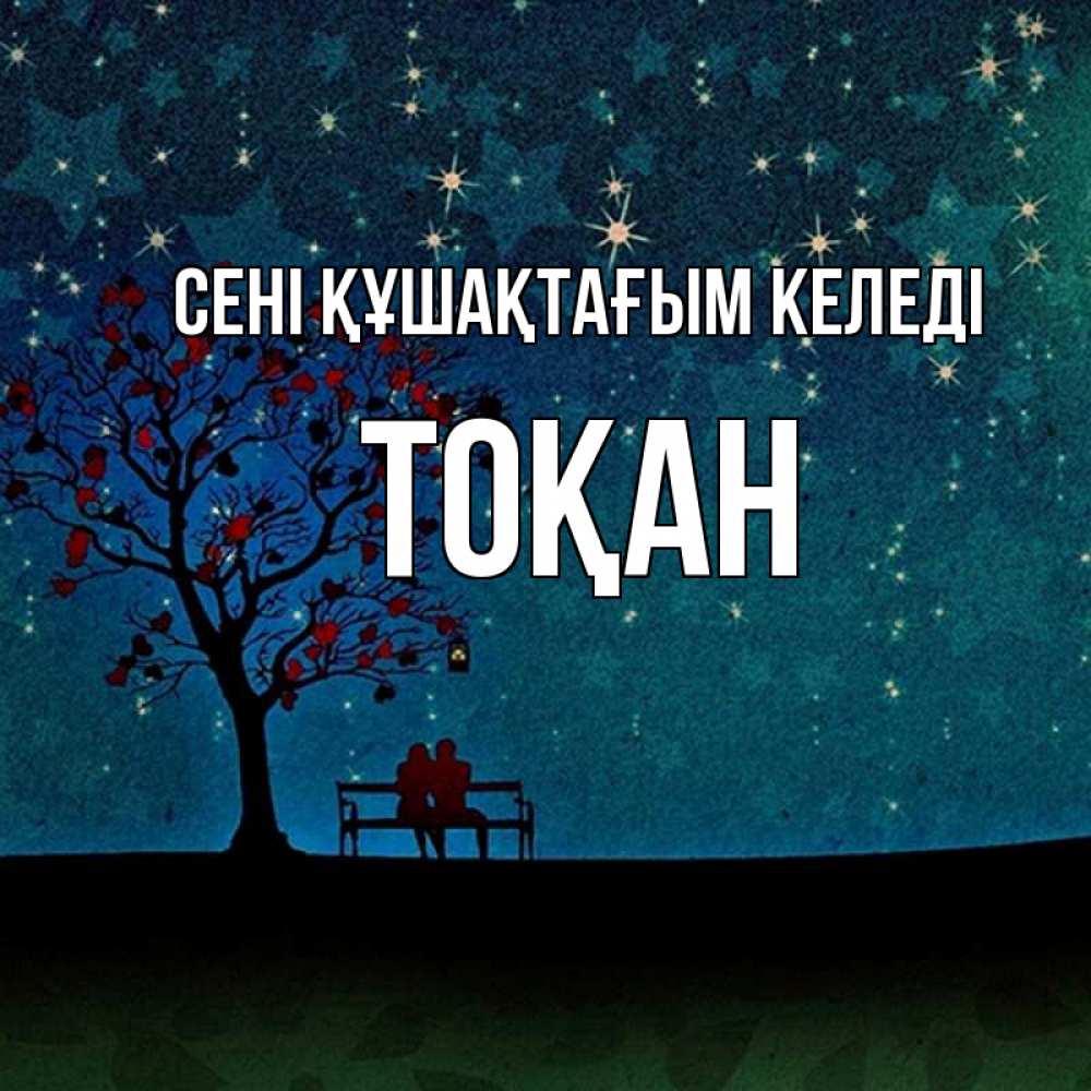 Күн сайын ашық хат с именем, ТОҚАН сені құшақтағым келеді много звезд Онлайн тегін жүктеп алу тілектері бар керемет карта 