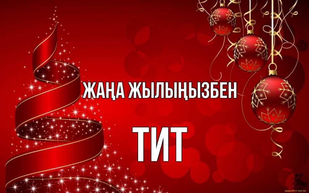 Күн сайын ашық хат с именем, Тит Жаңа жылыңызбен новый год Онлайн тегін жүктеп алу тілектері бар керемет карта 