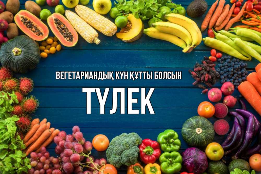Күн сайын ашық хат с именем, ТҮЛЕК Вегетариандық күн құтты болсын день вегана Онлайн тегін жүктеп алу тілектері бар керемет карта 